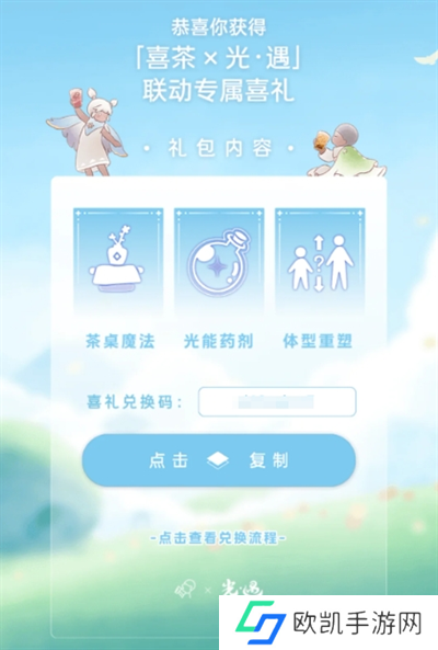 光遇喜茶联动兑换码领取方法图六