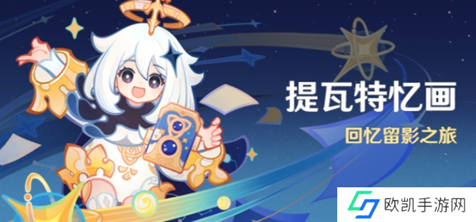 原神提瓦特忆画活动玩法攻略图一
