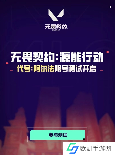无畏契约源能行动代号阿尔法测试资格参与入口地址分享图二 无畏契约源能行动代号阿尔法测试资格参与入口地址分享图二