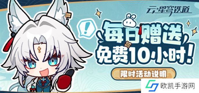云崩坏星穹铁道每日免费时长领取方法图一