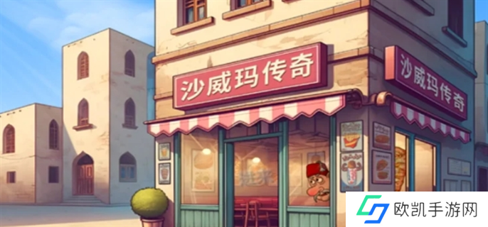 沙威玛传奇官方下载教程图一