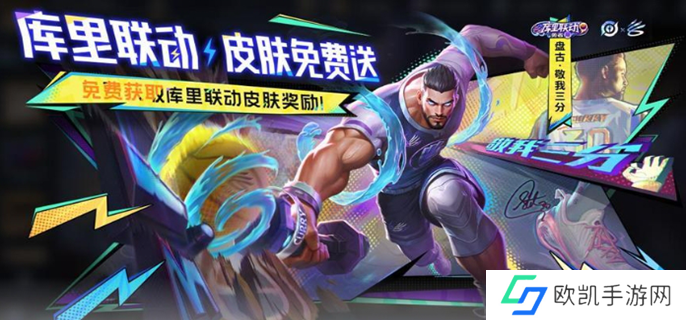 王者荣耀联动库里活动攻略图一