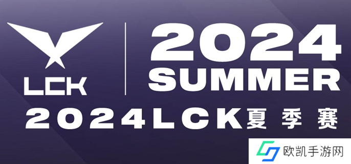 英雄联盟2024lck夏季赛直播地址分享图一