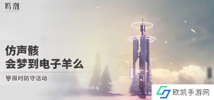 鸣潮仿声骸会梦到电子羊么怎么玩图一