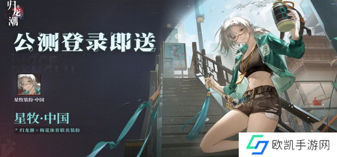 归龙潮公测福利一览图五 归龙潮公测福利一览图五