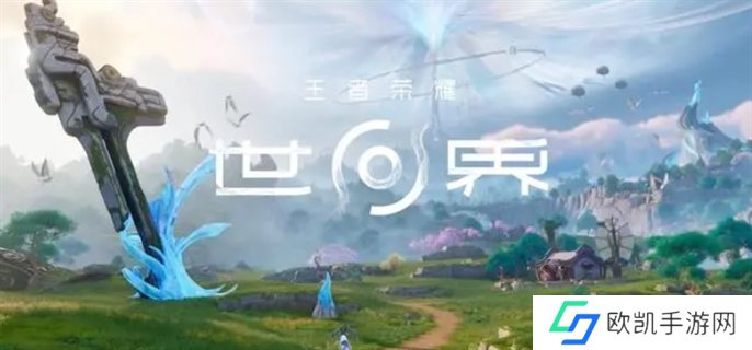 王者荣耀世界官网入口地址分享图一