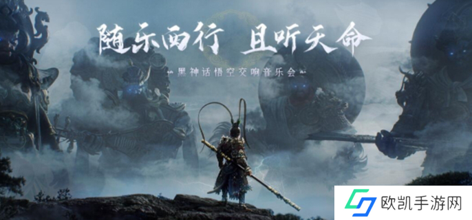 黑神话悟空交响乐会什么时候图一