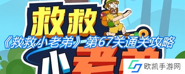 《救救小老弟》第67关通关攻略