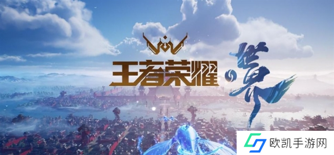 王者荣耀世界手游上线时间介绍图一 王者荣耀世界手游上线时间介绍图一