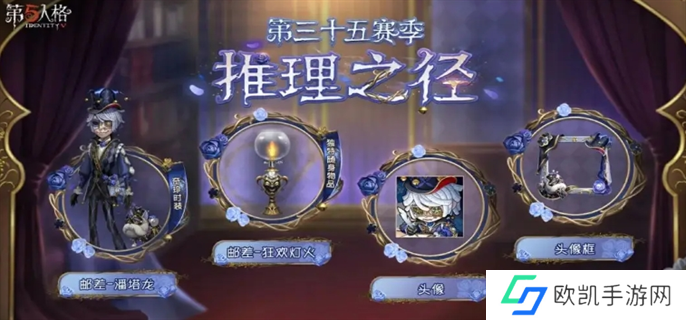 第五人格35赛季推理之径奖励一览图一