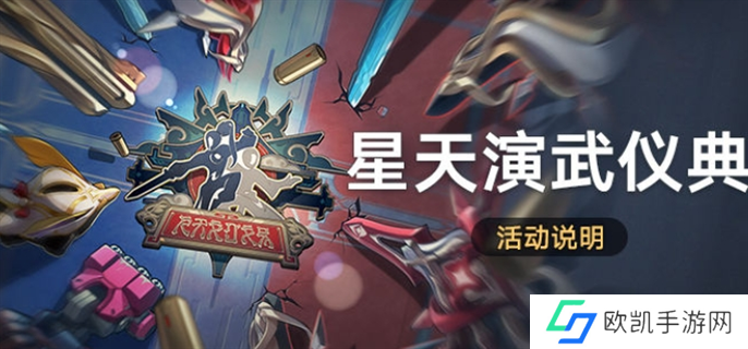 崩坏星穹铁道星天演武仪典活动玩法攻略图一