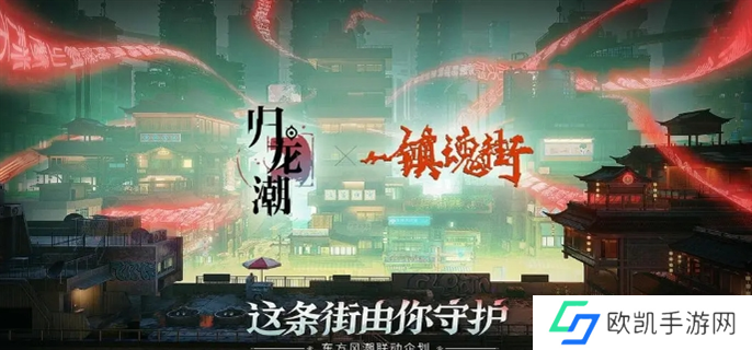 归龙潮镇魂街联动活动开始时间介绍图一