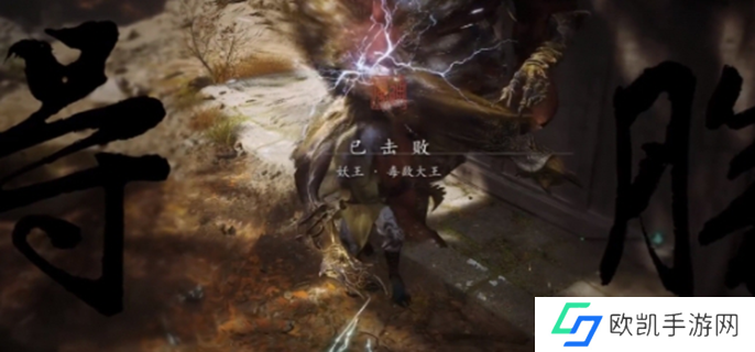 黑神话悟空毒敌大王怎么打图四