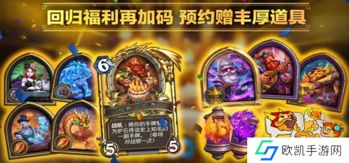 炉石传说国服回归预约奖励有哪些图一