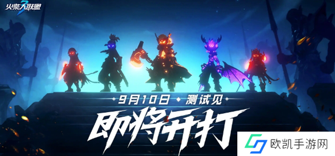 火柴人联盟3什么时候出图一