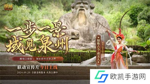 《魔域口袋版》与海丝泉州文旅之声展开深度合作，带您领略世遗泉州海丝古韵