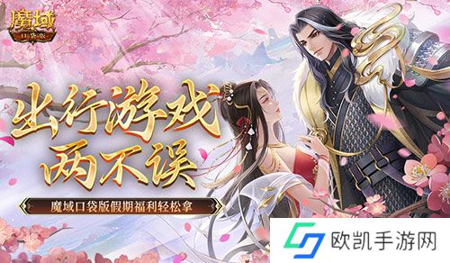 出行游戏两不误！魔域口袋版假期福利轻松拿