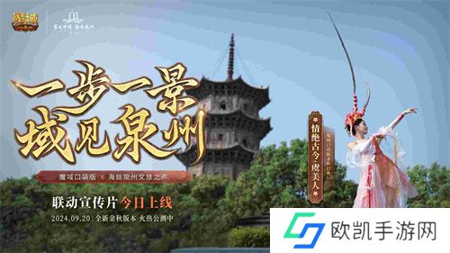 《魔域口袋版》与海丝泉州文旅之声展开深度合作，带您领略世遗泉州海丝古韵