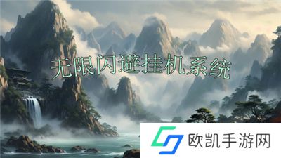 无限闪避挂机系统