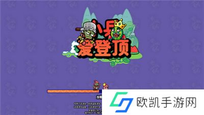 小兵爱登顶