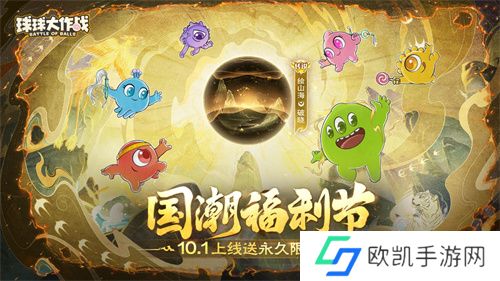 《球球大作战》国潮福利节！10月1日上线就送永久限定破晓