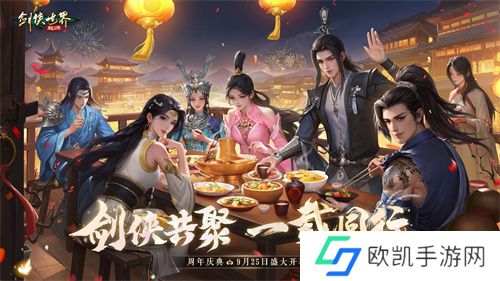 剑侠共聚，一载同行！《剑侠世界：起源》一周年庆典盛大开启