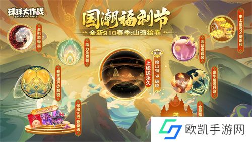 《球球大作战》国潮福利节！10月1日上线就送永久限定破晓