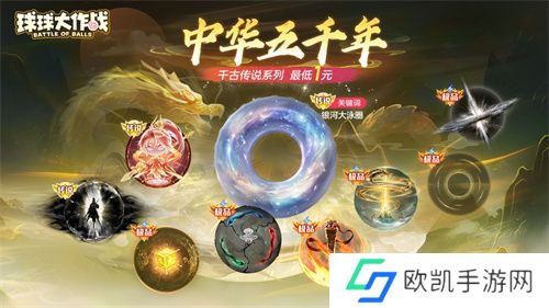 《球球大作战》国潮福利节！10月1日上线就送永久限定破晓