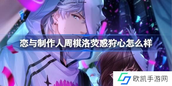 恋与制作人周棋洛荧惑狩心怎么样 周棋洛荧惑狩心羁绊介绍
