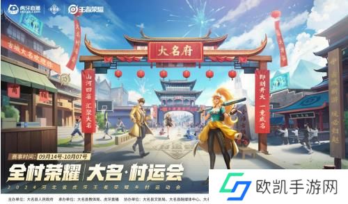 2024虎牙王者荣耀乡村电竞运动会——河北省邯郸大名站正式开启 2024虎牙王者荣耀乡村电竞运动会——河北省邯郸大名站正式开启