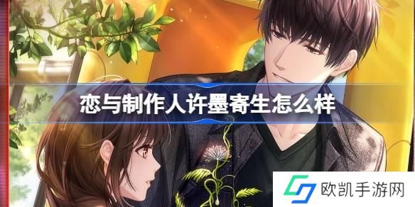 恋与制作人许墨寄生怎么样 恋与制作人许墨寄生羁绊介绍