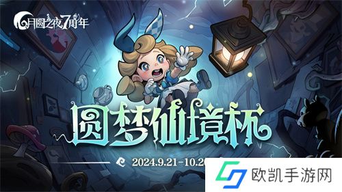 七周年系列赛事开启《月圆之夜》圆梦仙境杯打响