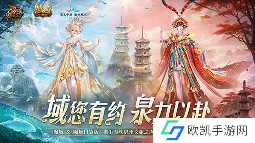 丝海寻古，域韵今风！ 跟随《魔域口袋版》感受泉州文化魅力