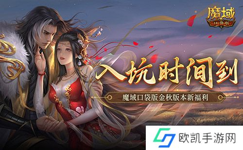 现在入坑刚刚好!魔域口袋版金秋版本新福利 现在入坑刚刚好!魔域口袋版金秋版本新福利