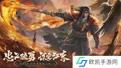 《三国杀OL》全新武将谋孙坚震撼登场,忠义篇福利抢先看! 《三国杀OL》全新武将谋孙坚震撼登场,忠义篇福利抢先看!