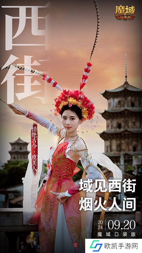 《魔域口袋版》x泉州文旅联动预告！金秋幻兽邀您共赴海丝之旅