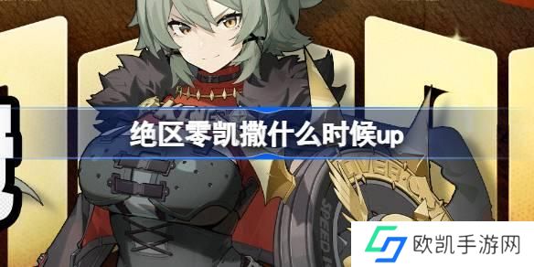 绝区零凯撒什么时候up 绝区零荣焰桂冠卡池活动介绍 绝区零凯撒什么时候up 绝区零荣焰桂冠卡池活动介绍