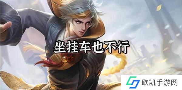 王者荣耀挂车意思介绍 王者荣耀挂车意思介绍