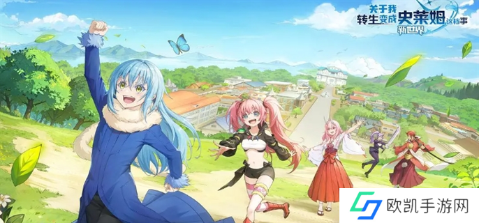 关于我转生变成史莱姆这档事新世界官网入口地址分享图一