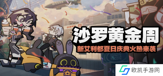 绝区零沙罗黄金周怎么玩图一 绝区零沙罗黄金周怎么玩图一