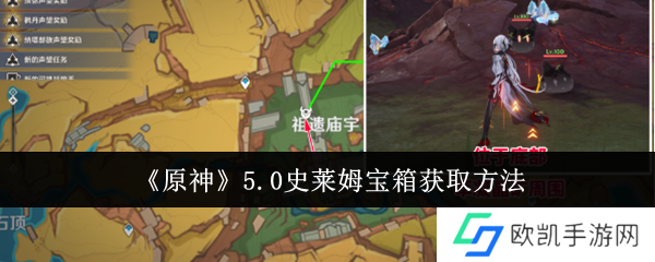 原神5.0史莱姆宝箱怎么获取 原神5.0史莱姆宝箱怎么获取