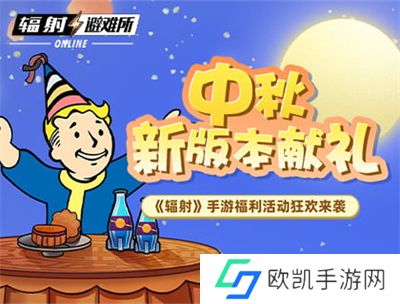 中秋献礼 《辐射》手游中秋双外观免费领！