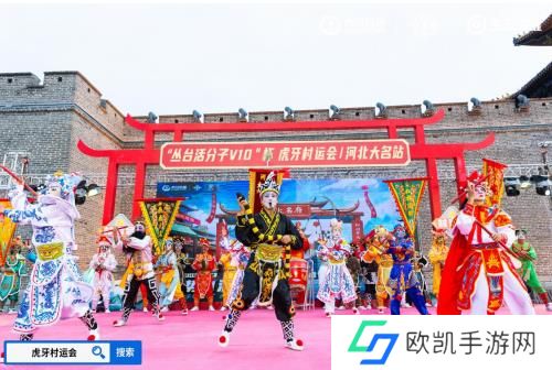 2024虎牙王者荣耀乡村电竞运动会——河北省邯郸大名站正式开启 2024虎牙王者荣耀乡村电竞运动会——河北省邯郸大名站正式开启