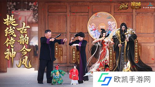 金秋版本“霸王长歌”今日公测！《魔域口袋版》携手世遗泉州助力文化传承