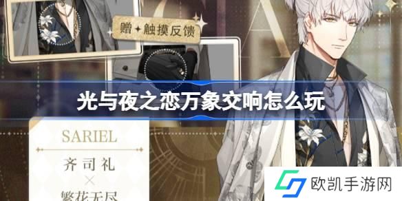 光与夜之恋万象交响怎么玩 光与夜之恋万象交响活动介绍 光与夜之恋万象交响怎么玩 光与夜之恋万象交响活动介绍