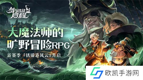 雾港惊魂夜:《剑与远征:启程》新赛季开启