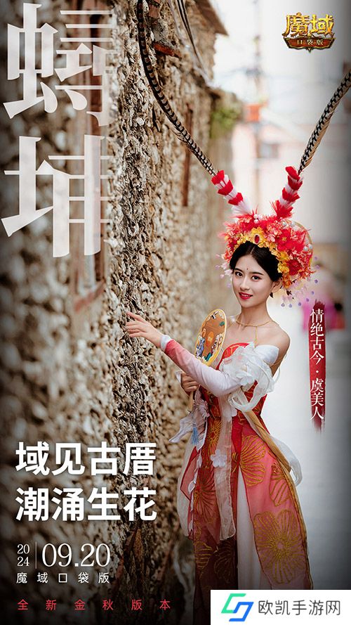 《魔域口袋版》x泉州文旅联动预告！金秋幻兽邀您共赴海丝之旅