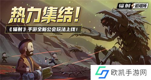 《辐射》手游全新联盟多人寻宝玩法火爆上线，热力集结 ！