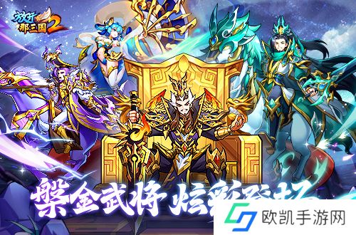 《放开那三国2》槃金武将携主角时装重磅登场