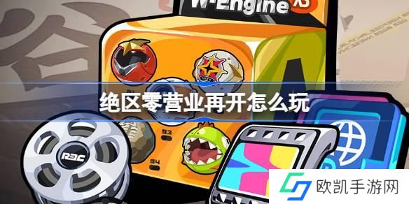 绝区零营业再开怎么玩 绝区零营业再开活动介绍